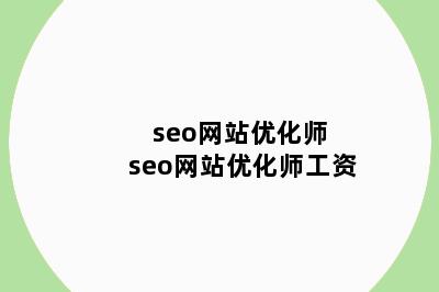 seo网站优化师 seo网站优化师工资